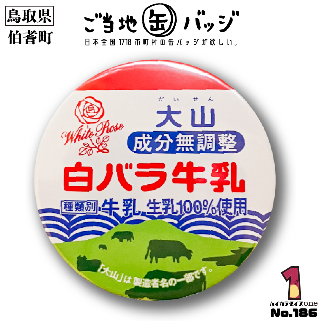 【鳥取県伯耆町】白バラ牛乳缶バッジ 【今日の一品 No.186】