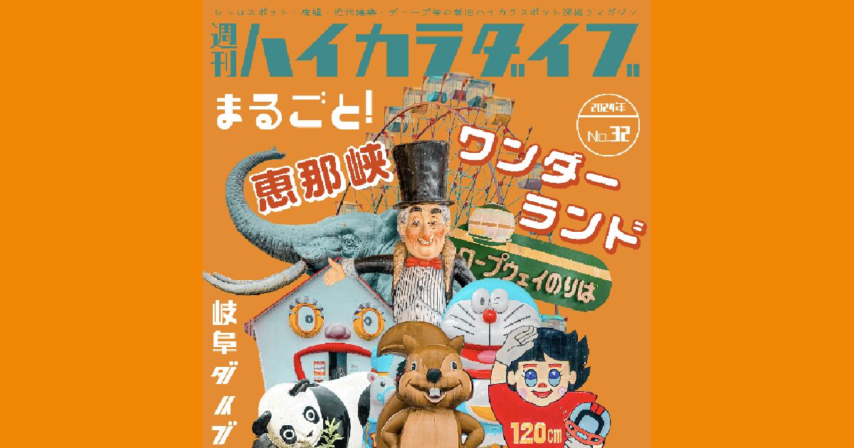 週刊ハイカラダイブ2024年32号【恵那峡ワンダーランドの魅力】