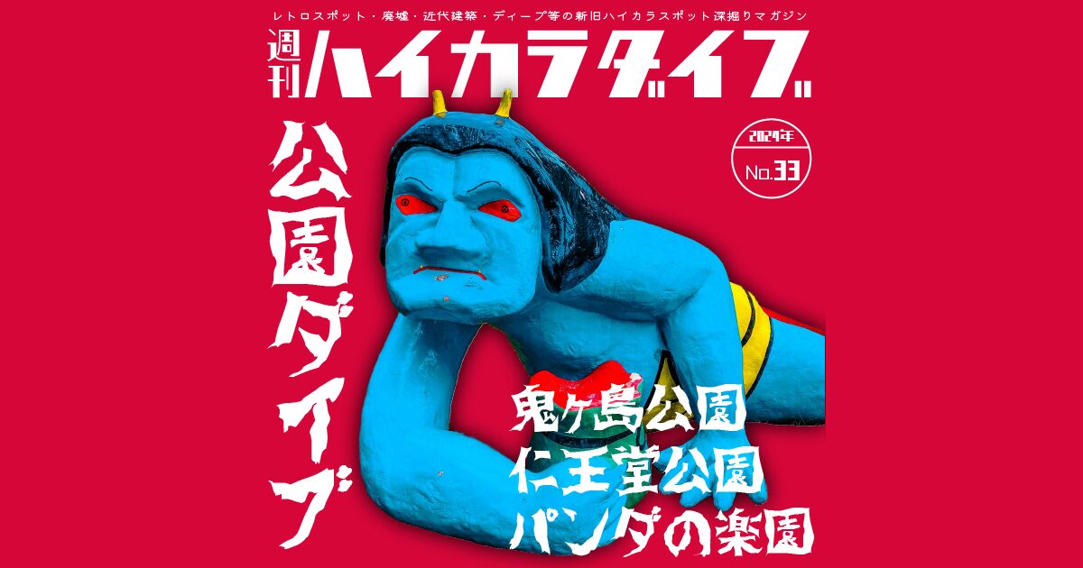 週刊ハイカラダイブ2024年33号【公園ダイブ】