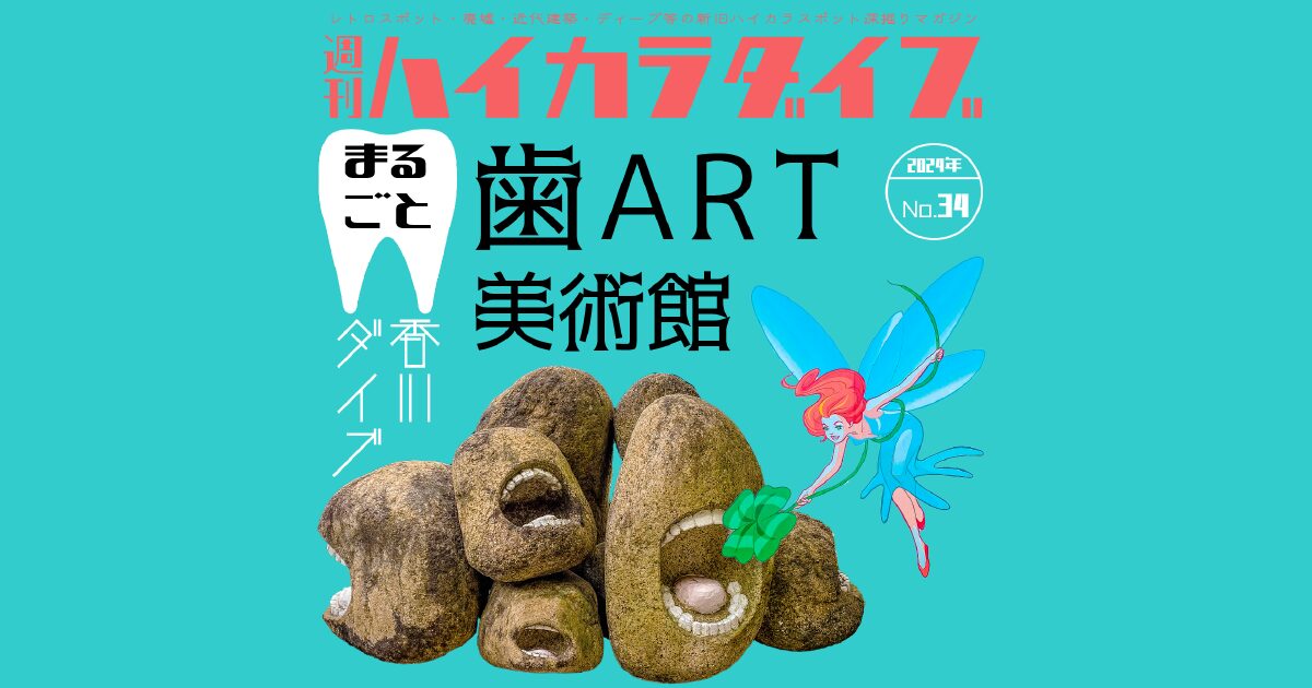 週刊ハイカラダイブ2024年34号【まるごと歯ART美術館】