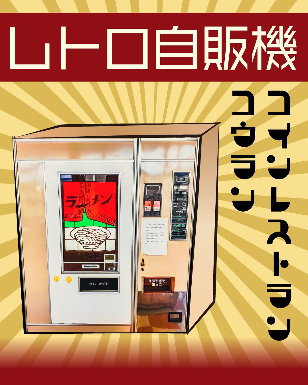 レトロ自販機】コインレストランコウラン めん類自販機が２台も稼働中！【島根県】
