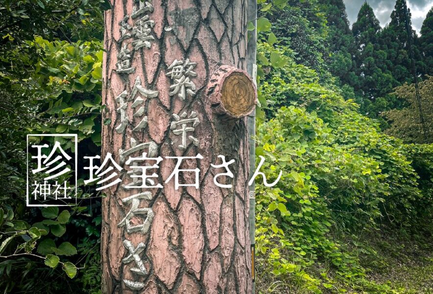 珍神社】珍宝石さん 玉造の山奥の珍スポット【島根県】