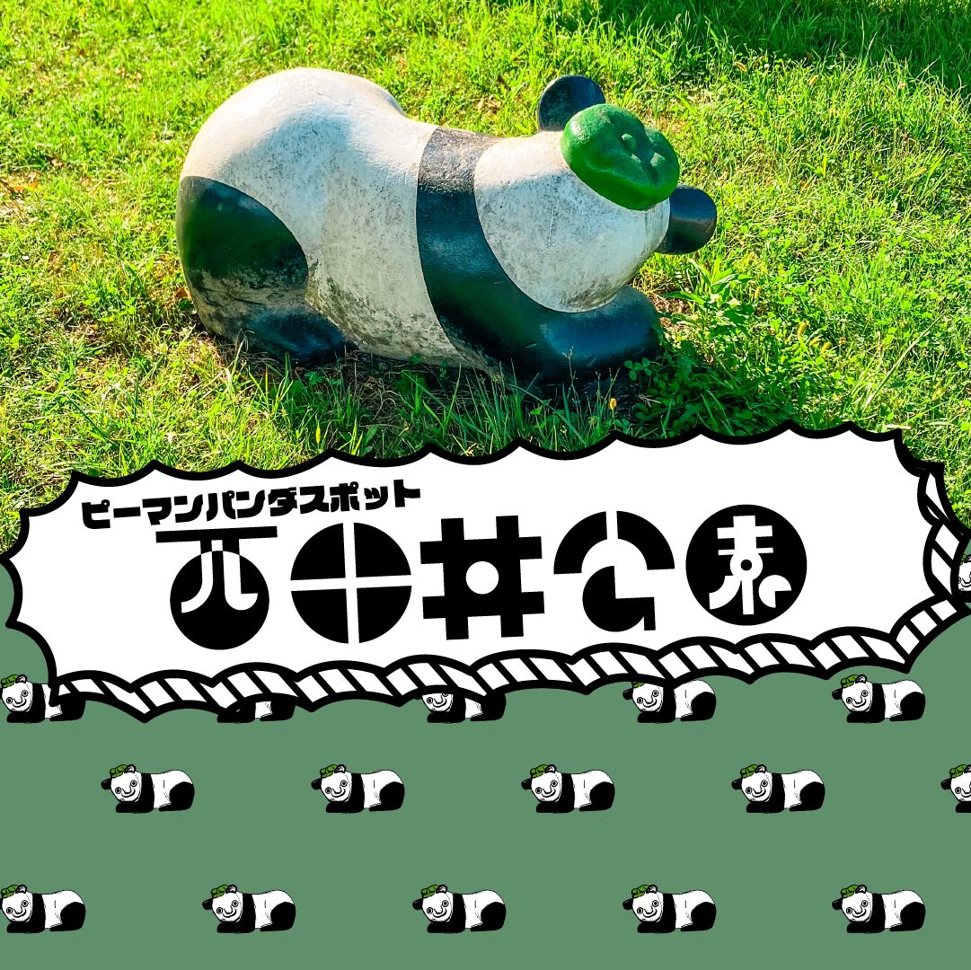 【ピーマンパンダ】西田井公園 6体目発見！！【鳥取県】