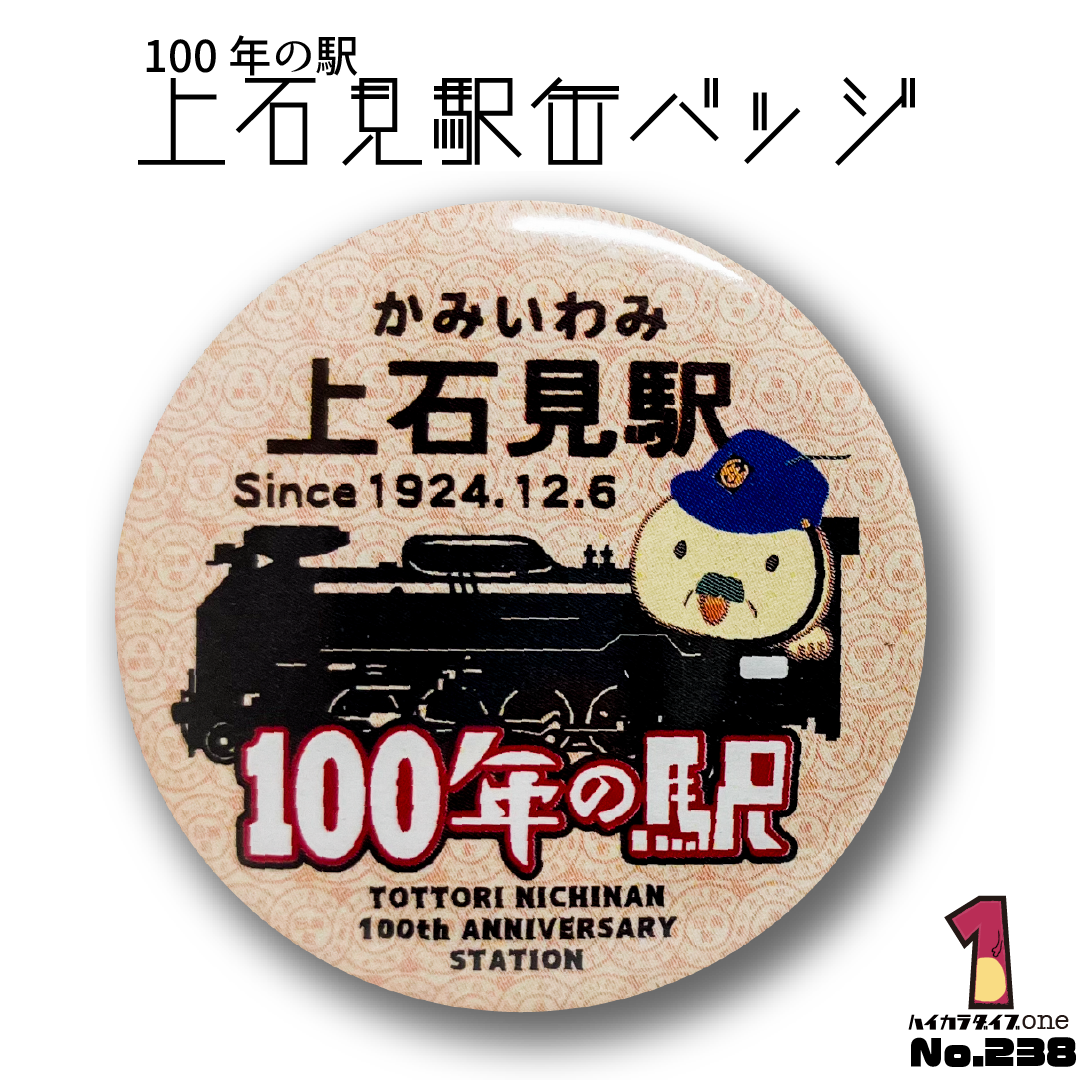 100年の駅 上石見駅缶バッジ 【今日の一品 No.238】