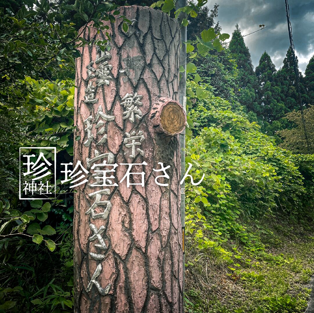 【珍神社】珍宝石さん 玉造の山奥の珍スポット【島根県】