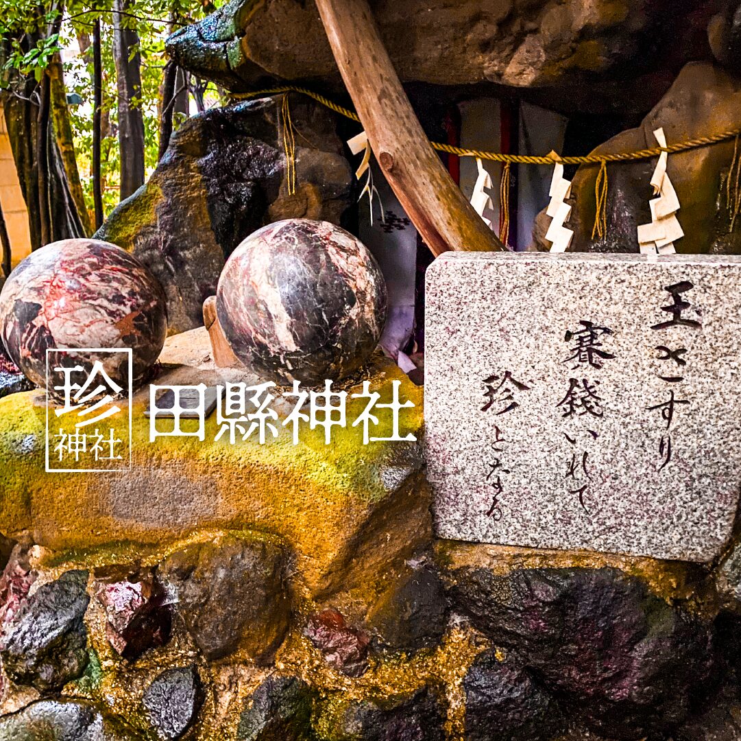 【珍神社】田縣神社 珍宝だらけの奥宮を見学！【愛知県】