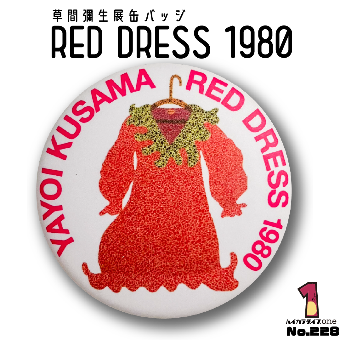 草間彌生展缶バッジ「RED DRESS 1980」 【今日の一品 No.228】