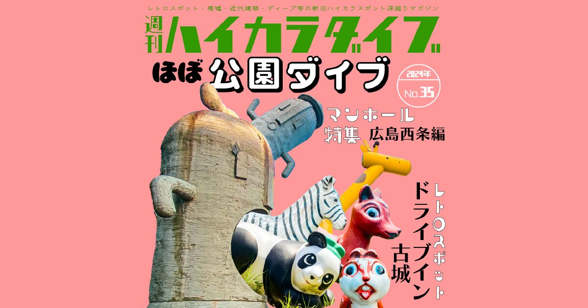 週刊ハイカラダイブ2024年35号【公園ダイブ】