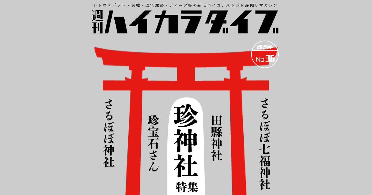 週刊ハイカラダイブ2024年36号【珍神社特集】