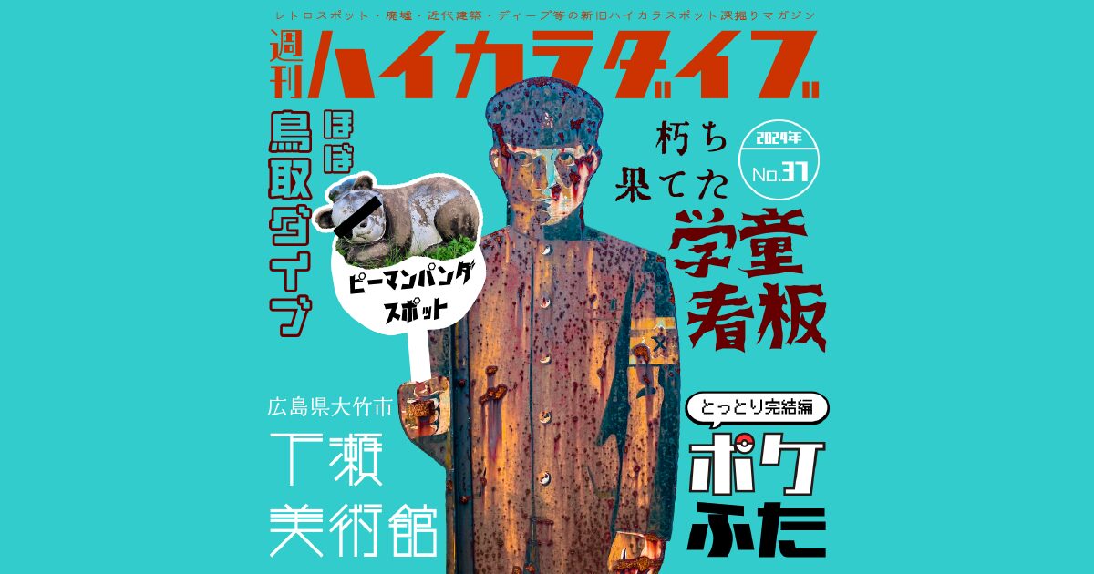 週刊ハイカラダイブ2024年37号【ほぼ鳥取ダイブ】