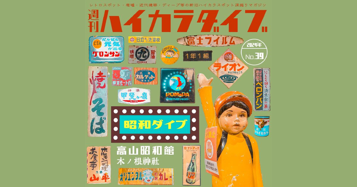 週刊ハイカラダイブ2024年39号【昭和ダイブ】