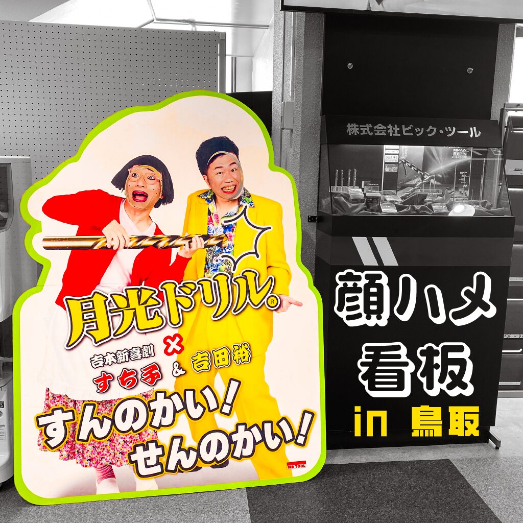 【顔ハメ看板】山陰の顔ハメ看板まとめ 第3弾。今回も鳥取編！【鳥取県】