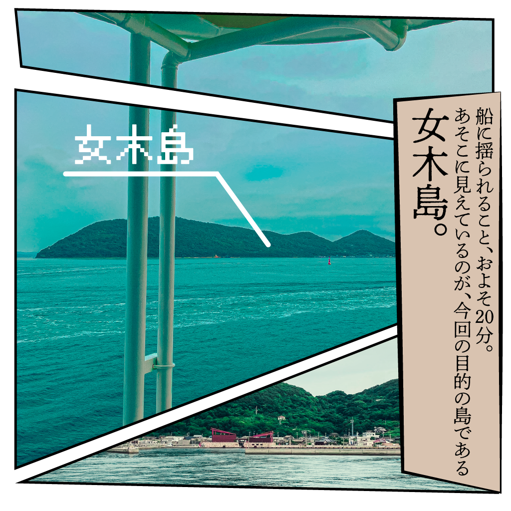 船に揺られること、およそ20分。
あそこに見えているのが、今回の目的の島である女木島。
