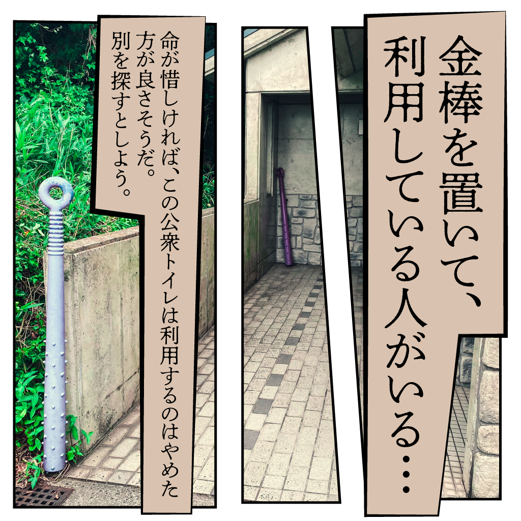 金棒を置いて…
命が惜しければ、この公衆トイレは利用するのはやめた方が良さそうだ。
別を探すとしよう。