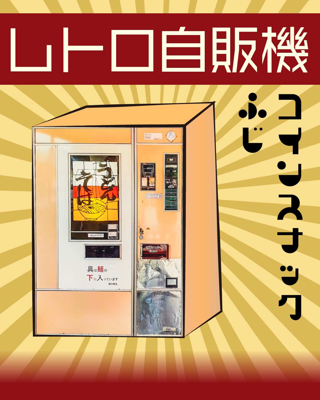 レトロ自販機】コインスナックふじ 無骨な店内に感じる素敵な昭和感【兵庫県】