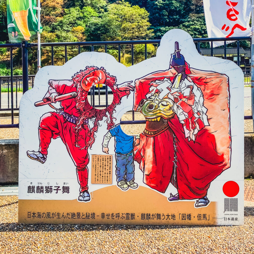 日本遺産「麒麟獅子舞」の顔ハメ看板。
道の駅あまるべ