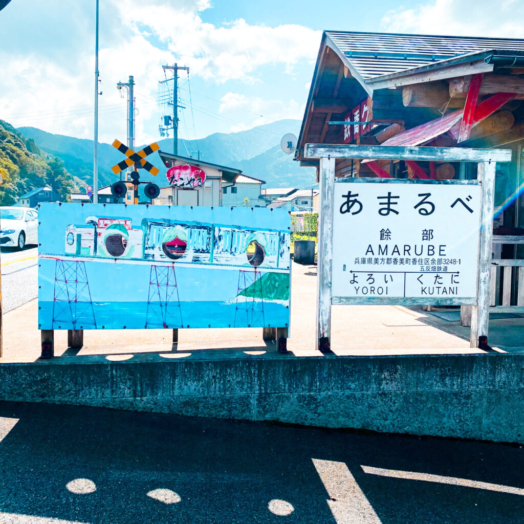 お手製鉄道の顔ハメ看板。
道の駅あまるべ