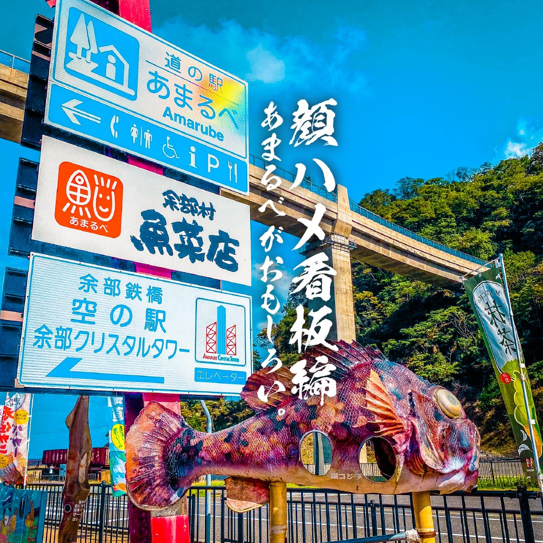 【特集】あまるべがおもしろい。顔ハメ看板の聖地あまるべ！？編【兵庫県】