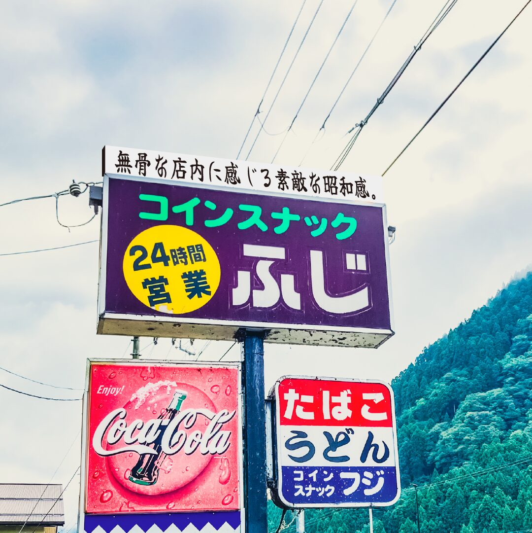 【レトロ自販機】コインスナックふじ 無骨な店内に感じる素敵な昭和感【兵庫県】