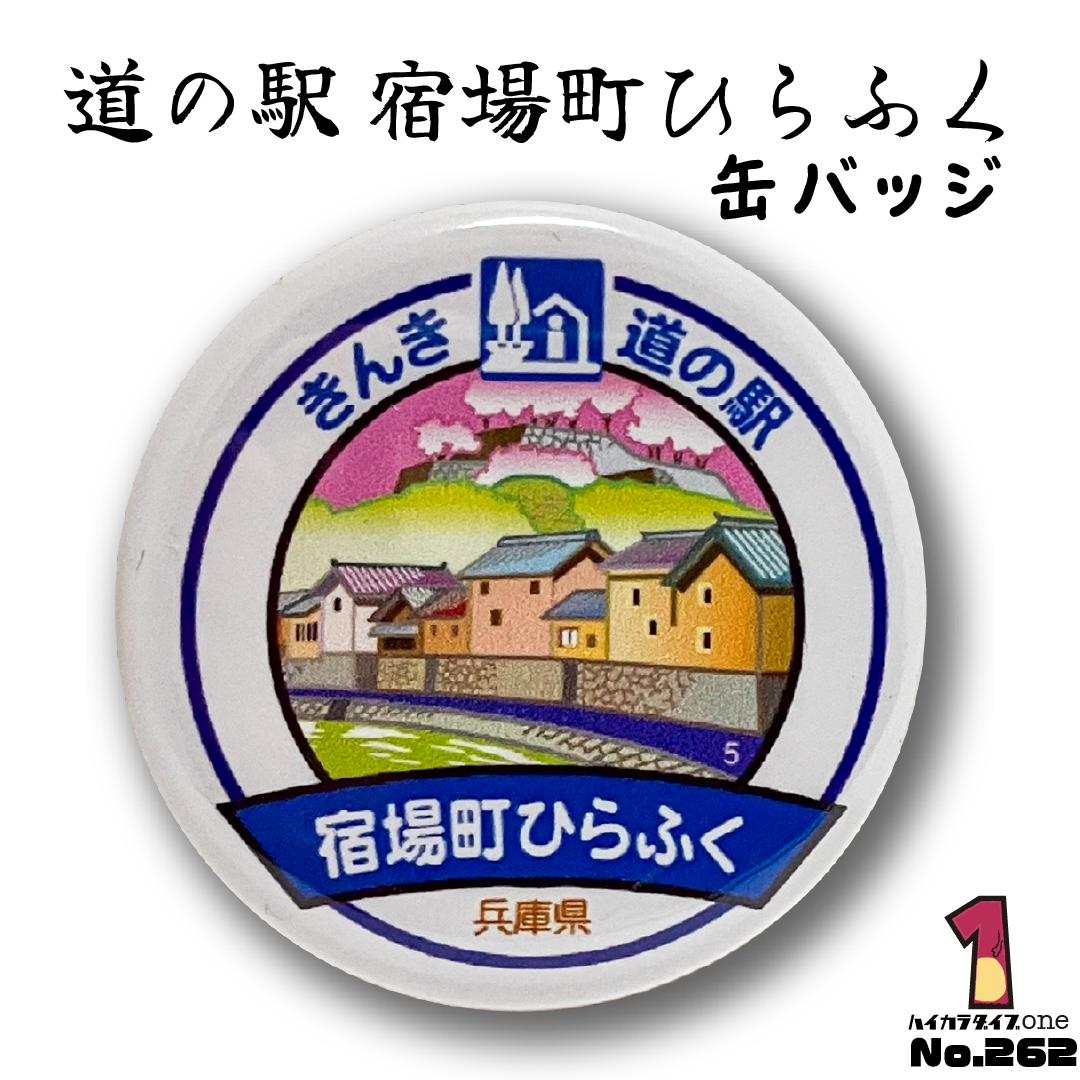 【兵庫県佐用町】道の駅宿場町ひらふく缶バッジ 【今日の一品 No.262】