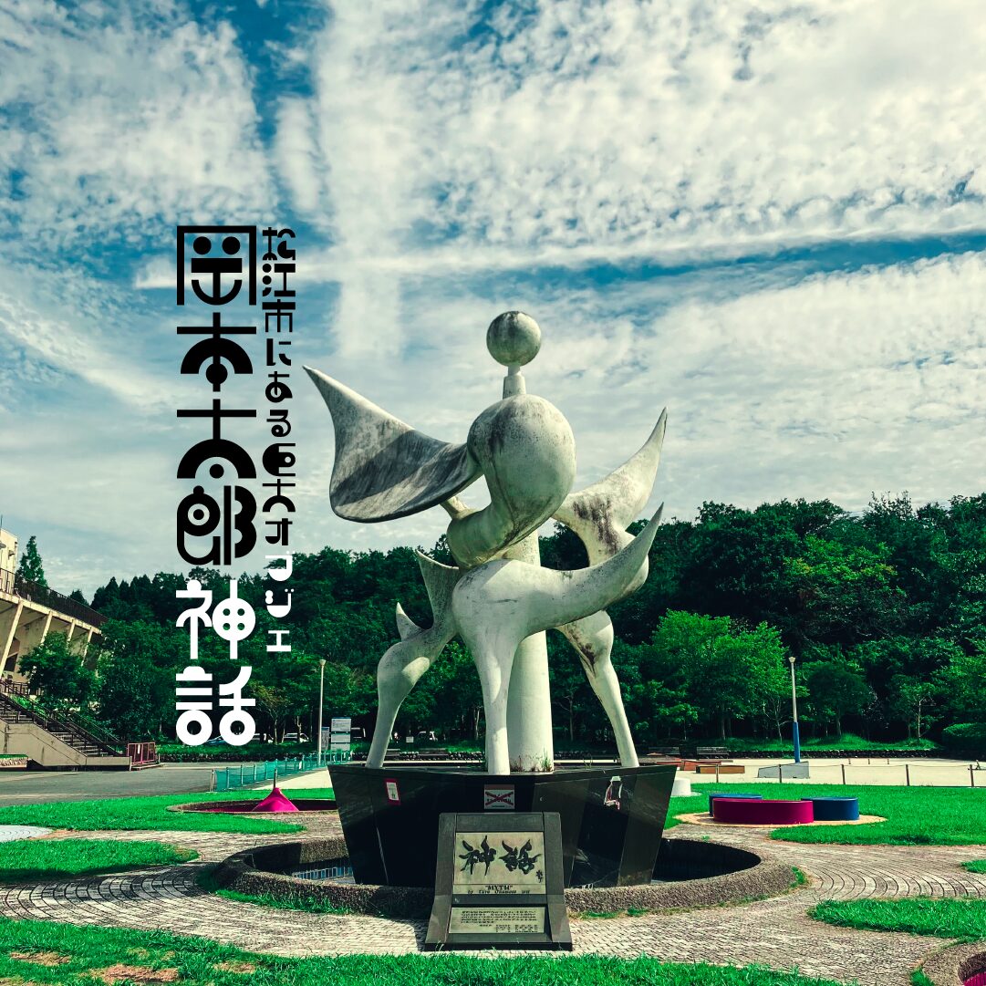 【巨大モニュメント】岡本太郎「神話」 実は松江にも岡本太郎氏の作品ありました。【島根県】