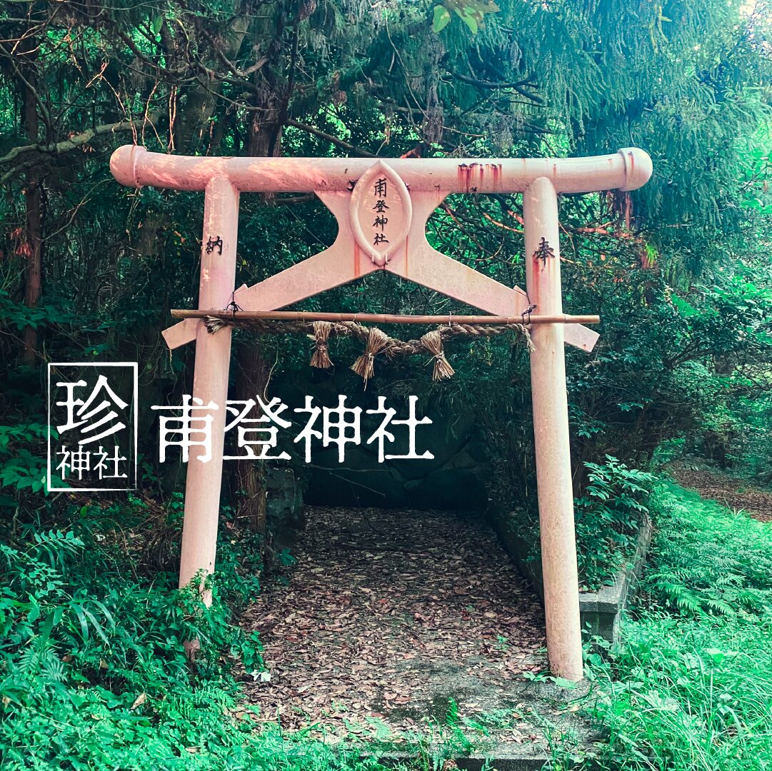 【珍神社】甫登神社 息が詰まるほどの神聖な空気感。山の中の珍スポット【鳥取県】