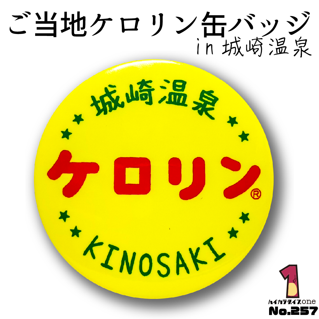 【兵庫県豊岡市】ご当地ケロリン缶バッジ 【今日の一品 No.257】