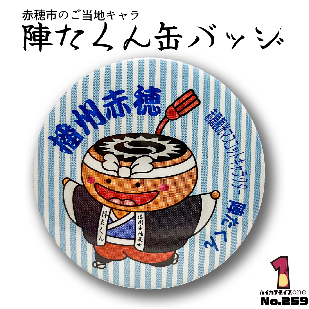 【兵庫県赤穂市】ご当地キャラクター 陣たくん缶バッジ 【今日の一品 No.259】