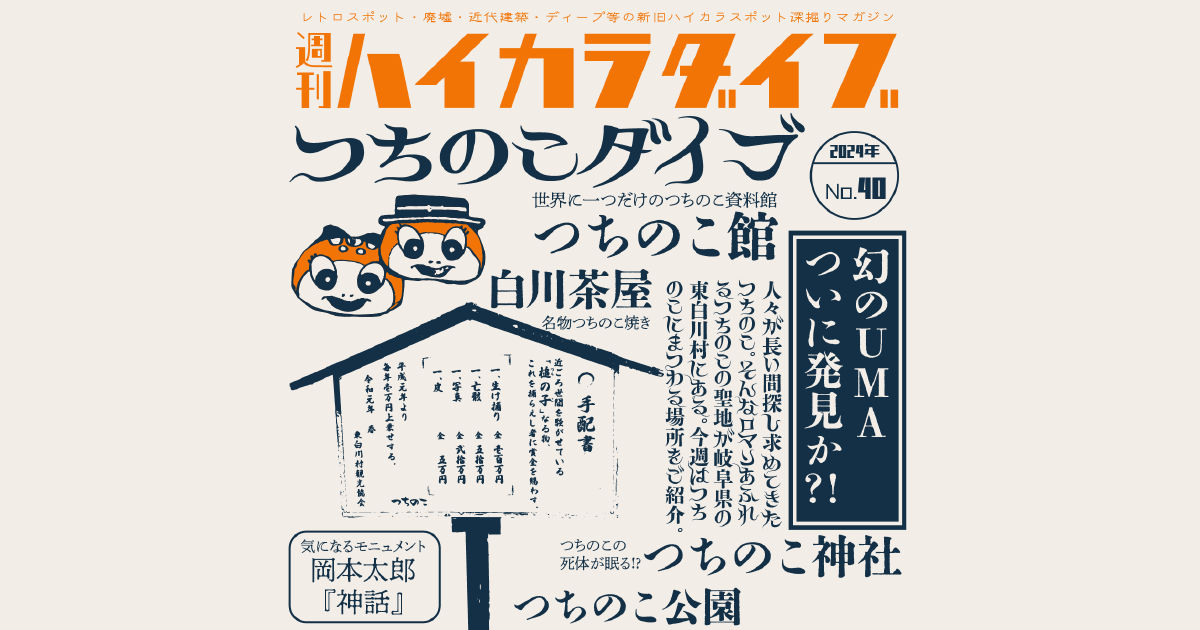 週刊ハイカラダイブ2024年40号【つちのこダイブ】