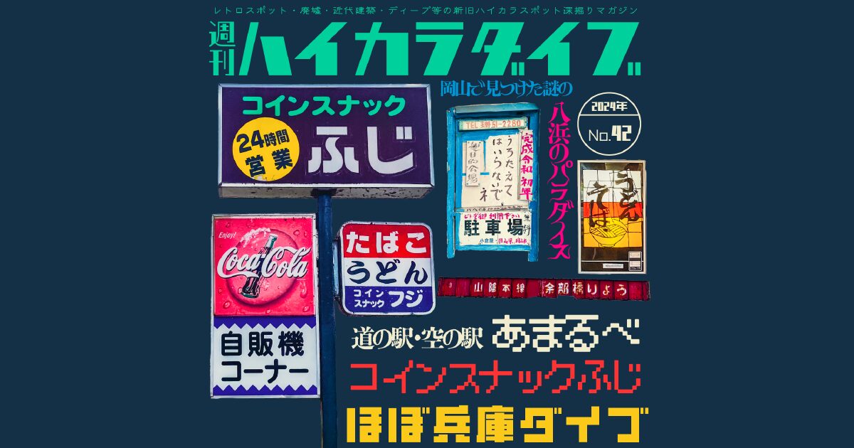 週刊ハイカラダイブ2024年42号【ほぼひょうごダイブ】