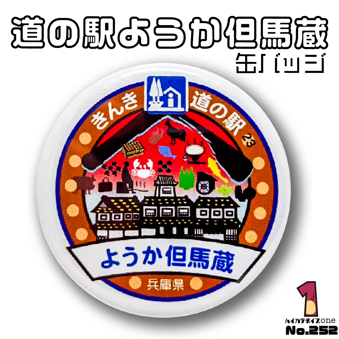 【兵庫県養父市】道の駅ようか但馬蔵缶バッジ 【今日の一品 No.252】