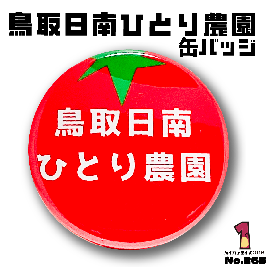 鳥取日南ひとり農園缶バッジ 【今日の一品 No.265】