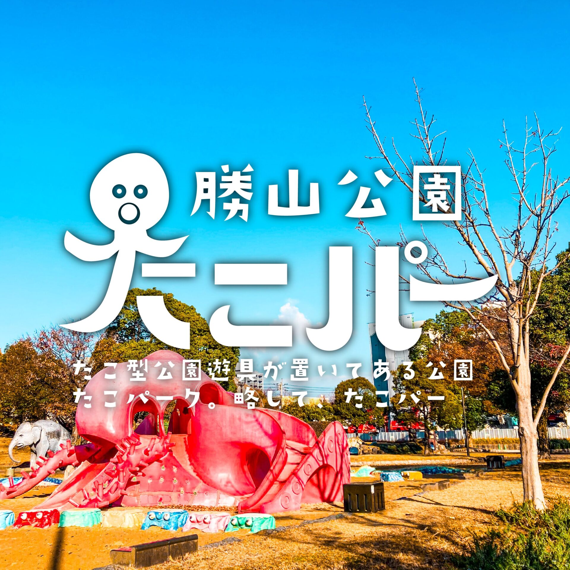 【たこパー】勝山公園　小倉北区にある巨大なタコ　【タコの山】