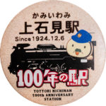 日南町の缶バッジ