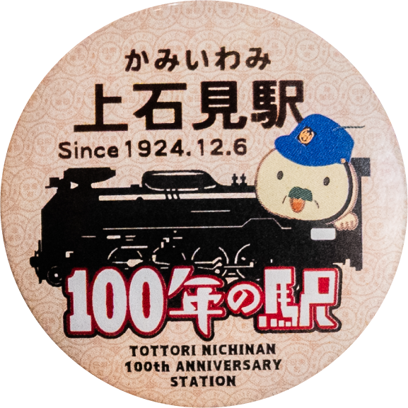 日南町100年の駅