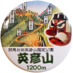 添田町の缶バッジ