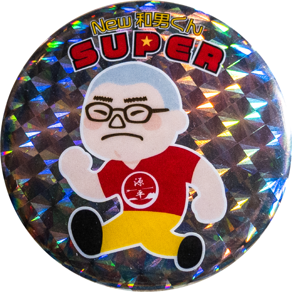 高松市NEW和男くんSUPER