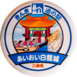 相生市の缶バッジ