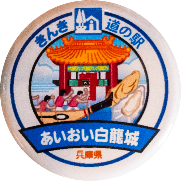 あいおい白龍城