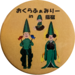 指宿市の缶バッジ
