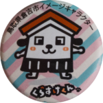 倉吉市の缶バッジ
