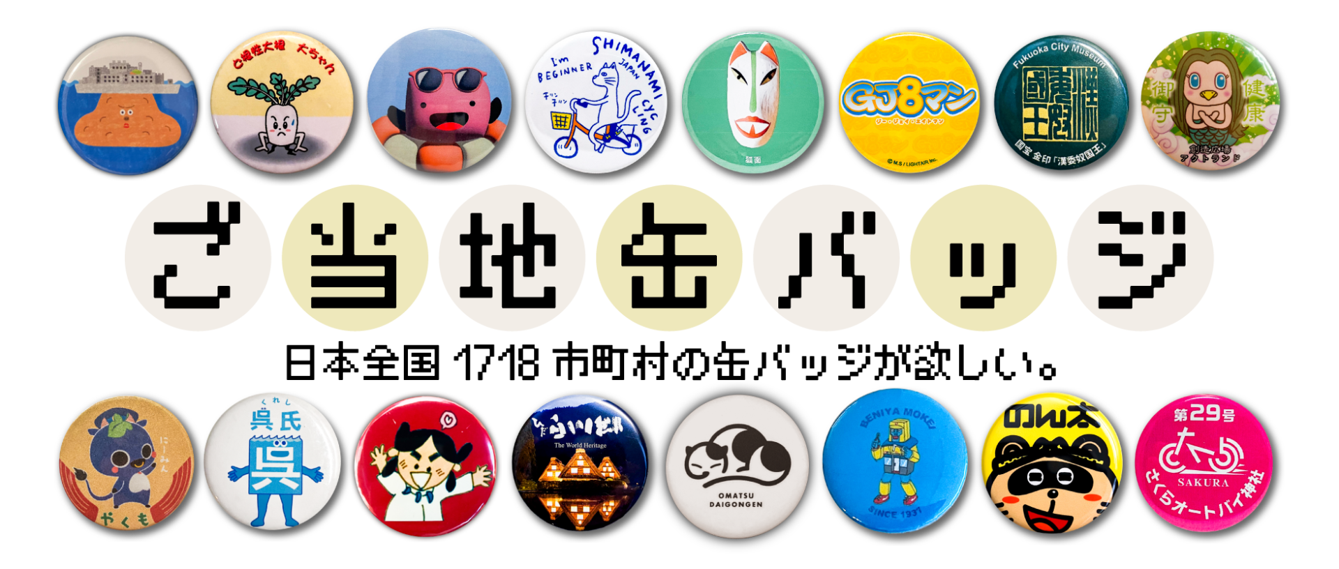 ご当地缶バッジ | ハイカラダイブ