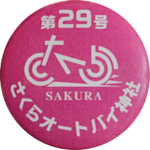 若桜町の缶バッジ