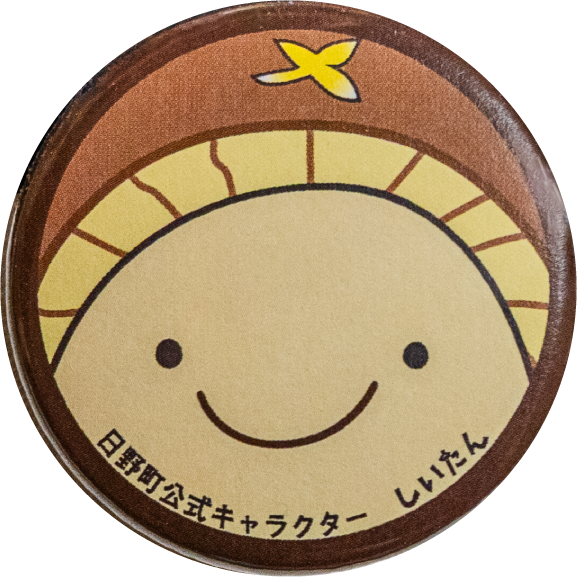 日野町しいたん