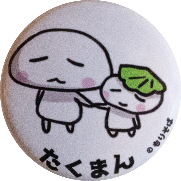 たくまん