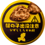 東白川村の缶バッジ