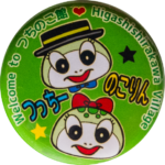 東白川村の缶バッジ