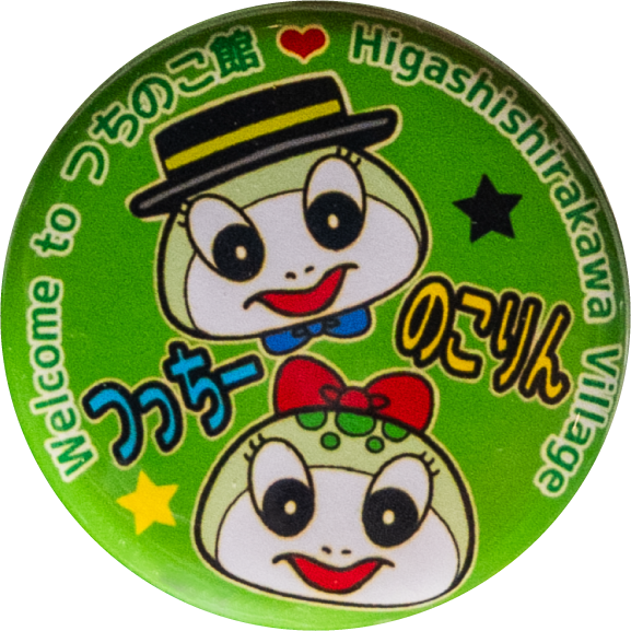 東白川村つっちー＆のこりん