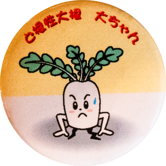 相生市ど根性大根大ちゃん