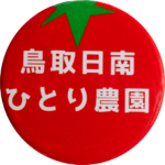 日南町の缶バッジ